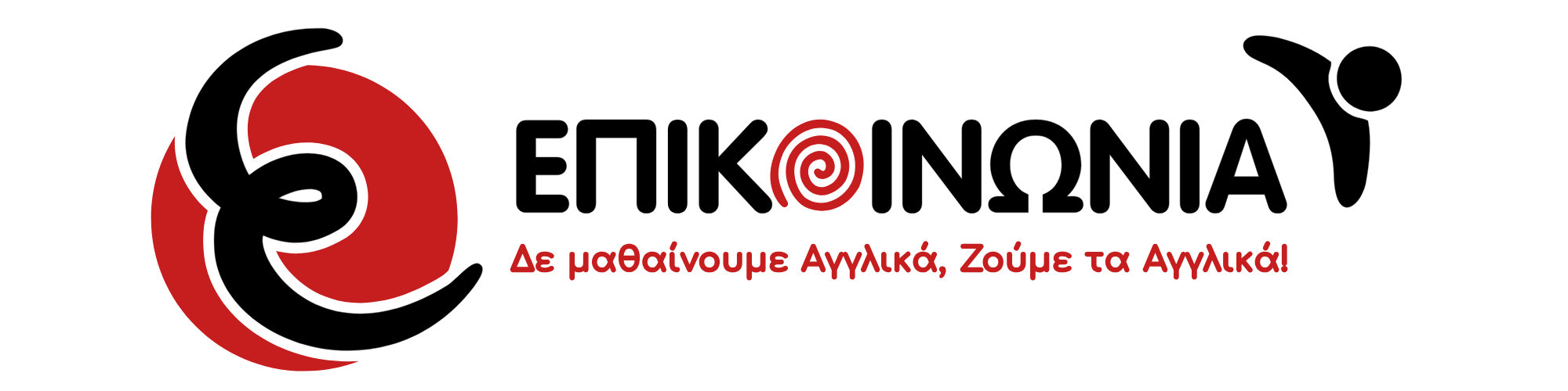 ΕΠΙΚ@ΙΝΩΝΙΑ