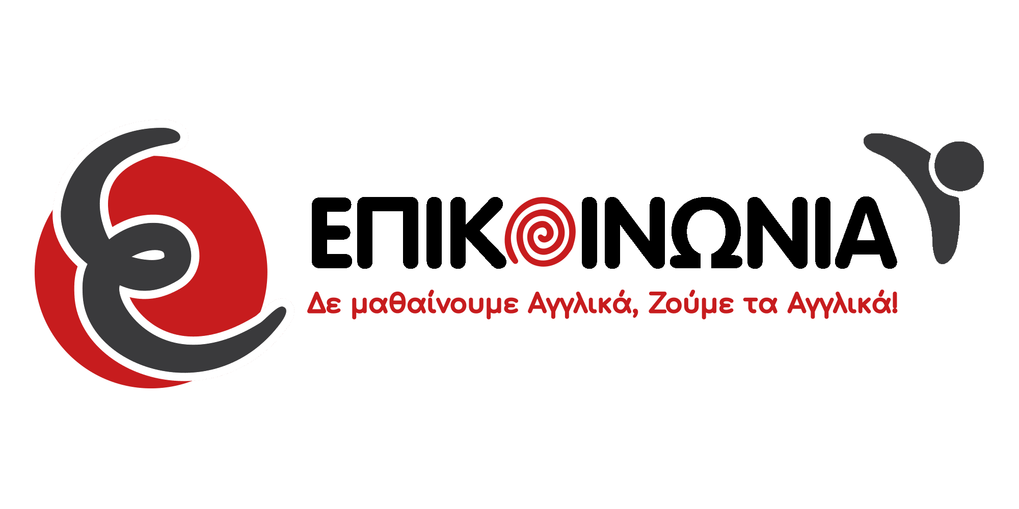 ΕΠΙΚΟΙΝΩΝΙΑ — Δε μαθαίνουμε Αγγλικά, Ζούμε τα Αγγλικά!
